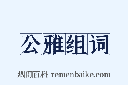 公雅组词是什么意思的图片